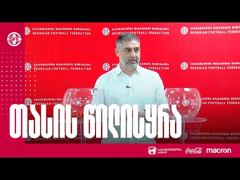 სფფ-ში საქართველოს თასის მეოთხედფინალური და ნახევარფინალური ეტაპის წილისყრა გაიმართა